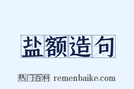 盐额造句是什么意思的图片